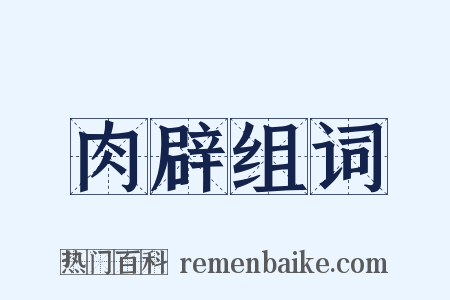肉辟组词是什么意思的图片